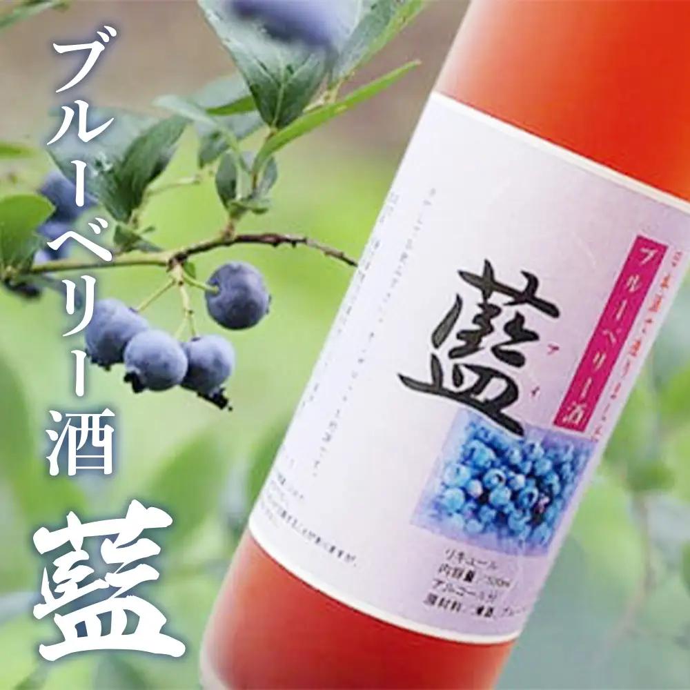 ブルーベリー酒【藍】 日本酒 カクテル ブルーベリー アルコール