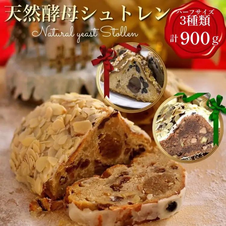 天然酵母シュトレン 3種類 ハーフサイズ シュトーレン シュトーレン