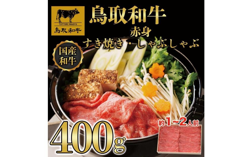 
鳥取和牛赤身すき焼きしゃぶしゃぶ400g
