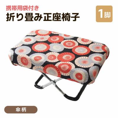 ふるさと納税 あわら市 【傘柄】折り畳み正座椅子