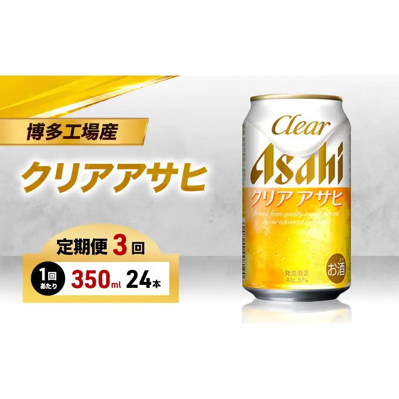 ビール 定期便 3ヵ月 アサヒ クリアアサヒ 350ml×6缶 1ケース 6缶パック 24本 アサヒビール 缶ビール 発泡酒 アルコール 酒 お酒 セット 詰め合わせ 福岡 福岡市 博多 定期 3回