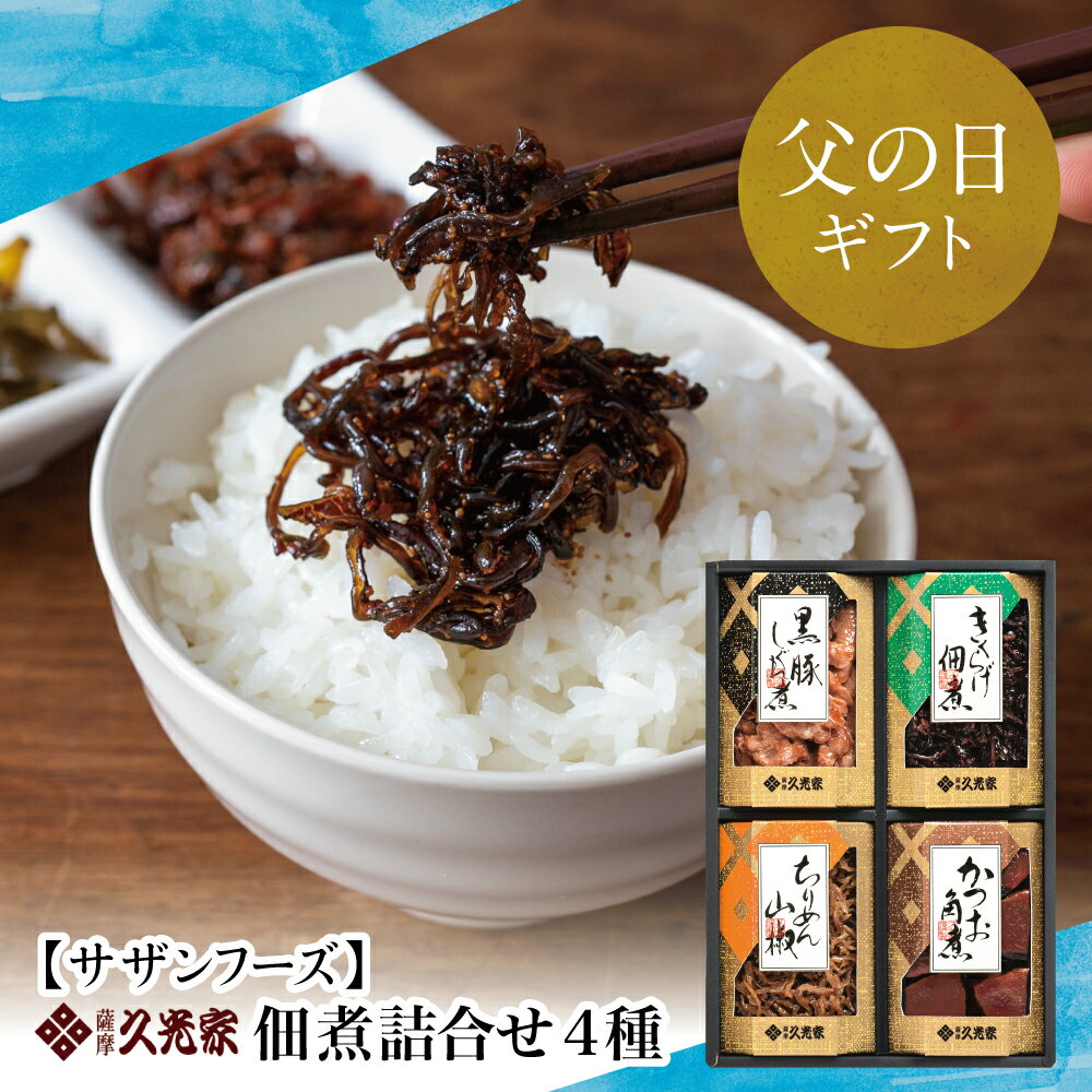 【ふるさと納税】【父の日ギフト】薩摩久光家 佃煮 詰合せ（4種） 久光家 佃煮 つくだに つまみ おつまみ セット 詰め合わせ ギフト 内祝い 贈答用 贈答品 贈り物 サザンフーズ 南さつま市 送料無料