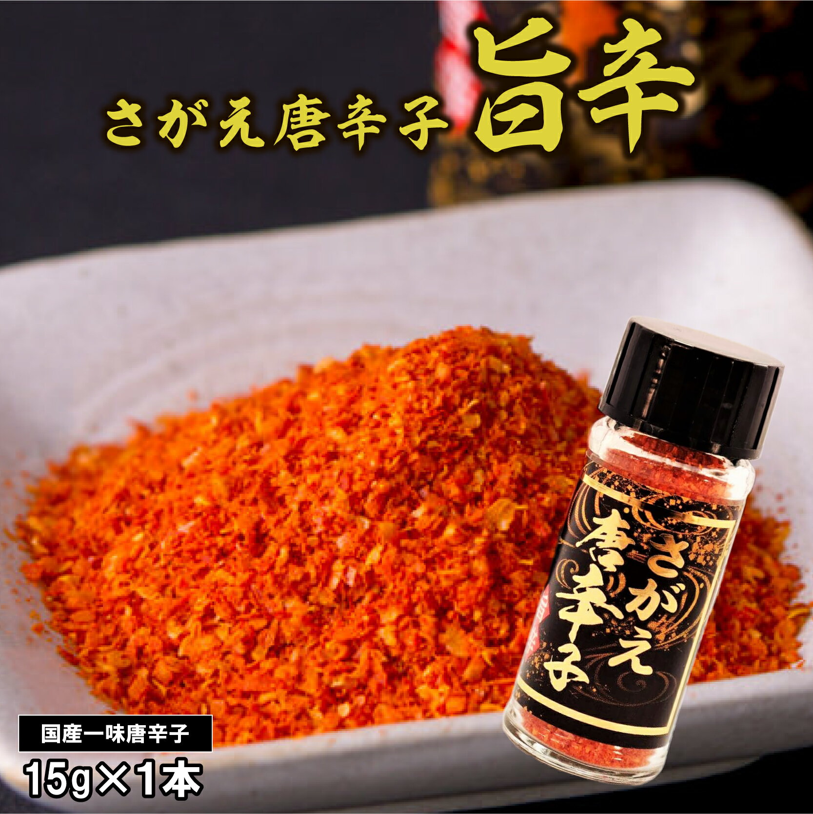 【ふるさと納税】国産 さがえ唐辛子（旨辛）15g 1本／山形県産 自社農園 手作業 一味 一味唐辛子 赤唐辛子 とうがらし トウガラシ 調味料 スパイス 粉末 国内製造 東北 山形 寒河江 福祉 ポイント消化