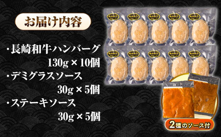 シュシュの長崎和牛ハンバーグ 130g×10個 セット《壱岐市》【シュシュ】 牛 牛肉 和牛 国産  長崎和牛 ハンバーグ 小分け おかず お惣菜 簡単調理 冷凍ハンバーグ 10個 ソース セット ギ