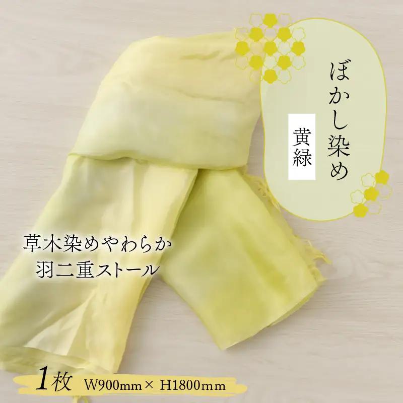 羽二重ストール 黄緑 ぼかし染め [B-053001]