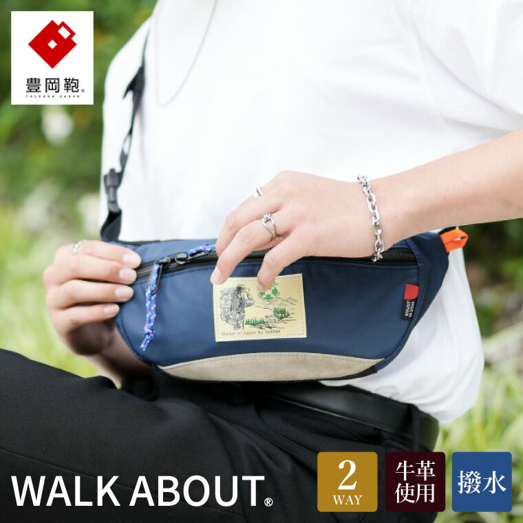 【ふるさと納税】豊岡鞄 WALK ABOUT WOODS Rei ネイビー / おしゃれ バッグ カバン かばん ボディバッグ