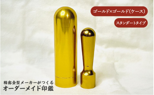 精密金型メーカーがつくるオーダーメイド印鑑　スタンダードタイプ(ゴールド×ゴールド)