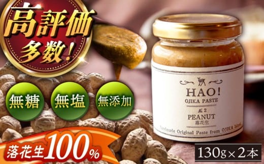 【濃厚！】HAO！ピーナッツペースト 2本 《小値賀町担い手公社》[DAA011] ピーナッツペースト 落花生 ピーナッツバター 無糖 常温 ピーナッツペースト 朝食 ピーナッツ アレンジ ピーナッツバター 落花生 プレゼント おしゃれ 落花生 ピーナッツバター 10000円 1万円 以上 らっかせい ピーナツ ピーナッツ