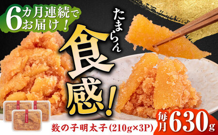 【全6回定期便】数の子明太子210g×3パック（計630g） [ABCJ094] 明太子