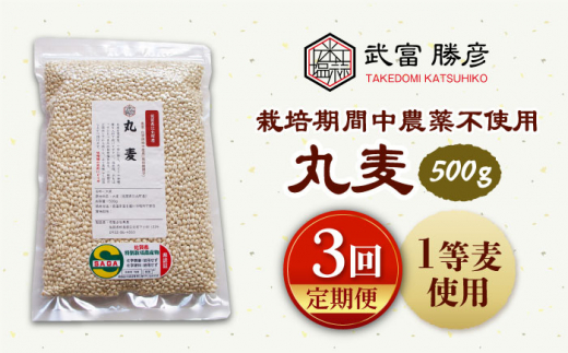 
【全3回定期便】栽培期間中農薬不使用 丸麦 500g ( 1等麦使用 ) 【葦農】[HAJ040]
