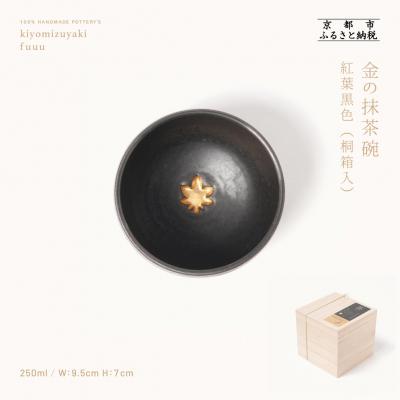 ふるさと納税 京都市 【fuuu】金の抹茶碗 桐箱入〈紅葉黒色〉|京都 清水焼 抹茶椀 人気 おしゃれ
