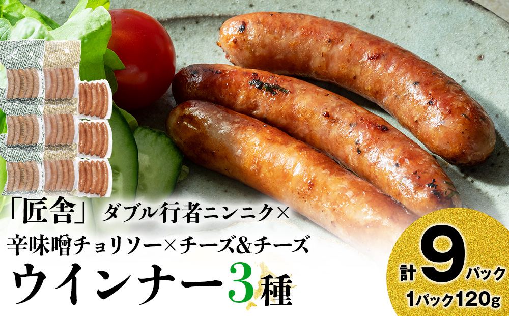 中川町ウインナー3種セット(ダブル行者ニンニク×辛味噌チョリソー×チーズ＆チーズ)各3パック 計9パック