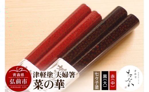 津軽塗 夫婦箸 菜の華 七々子塗 黒（大）・赤（中）