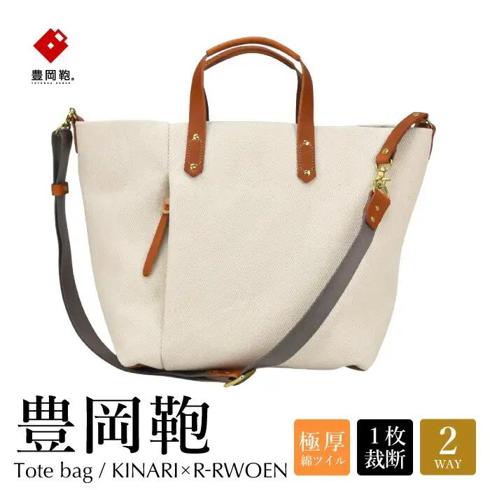 豊岡鞄 エルダー トートバッグA（キナリ×赤茶）