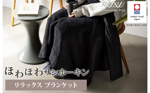 ほわほわサンホーキン リラックス ブランケット（チャコールグレー）【I002600BKTCGY】