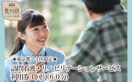 ★東京都23区限定★訪問看護・リハビリテーションサービス利用券1回分(60分)【054-001】