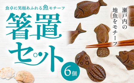 食卓に笑顔あふれる魚モチーフ箸置セット（6個） 亜登武窯《90日以内に出荷予定(土日祝除く)》岡山県 浅口市 箸置きセット 備前焼 送料無料