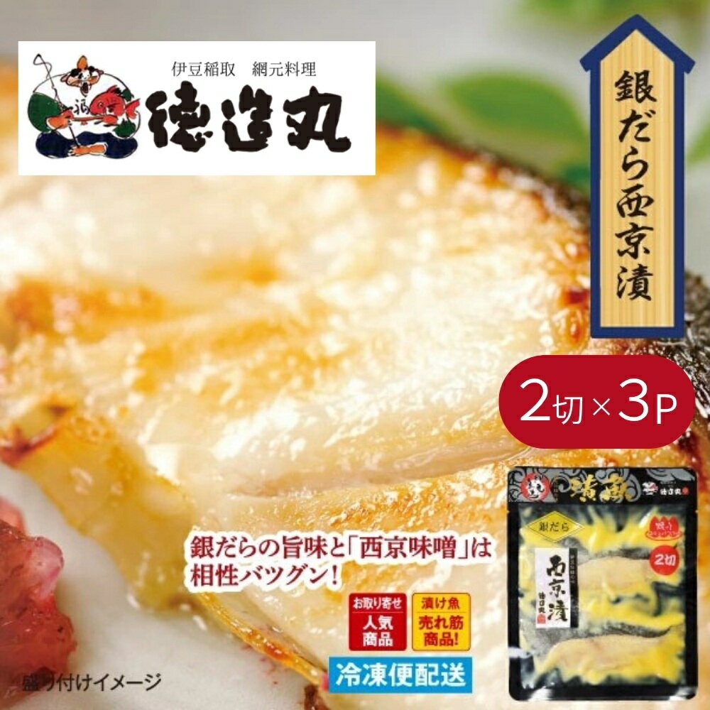 【ふるさと納税】（冷凍）徳造丸 銀だら西京漬 2切×3個セット （真空パック） 1337 ／銀だら 西京漬 海鮮 静岡県 東伊豆町