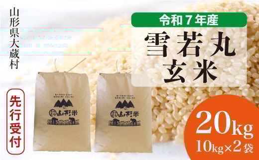 ＜令和7年産米先行受付＞ 大蔵村産 雪若丸 【玄米】 20kg （10kg×2袋）＜配送時期選べます＞