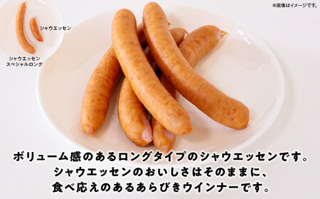 シャウエッセン スペシャル ロング 250g 1パック| シャウエッセン ウインナー _05342