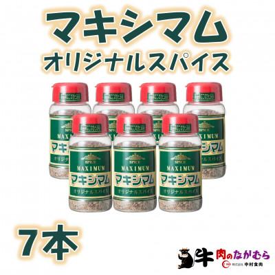 ふるさと納税 三股町 【テレビで紹介!】マキシマムオリジナルスパイス140g×7本【MI524】
