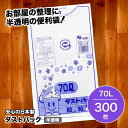 【ふるさと納税】袋で始めるエコな日常！地球にやさしい！ダストパック　70L　半透明（10枚入）×30冊セット 1ケース　ポリゴミ袋 ポリごみ袋 エコゴミ袋 エコごみ袋 愛媛県大洲市/日泉ポリテック株式会社[AGBR018]