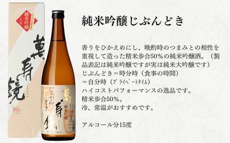 日本酒 萬寿鏡 720ml×6本 飲み比べ 晩酌酒セット