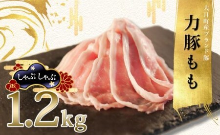 【国産】力豚 豚肉 もも しゃぶしゃぶ1.2kg 小分け ブランド豚 冷しゃぶサラダ 豚しゃぶ 鍋