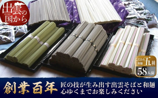 創業百年老舗の味　児玉製麺「大容量！出雲そば・和麺詰め合わせ」長期保存・食べ比べ・非常食にも 322032_BX002