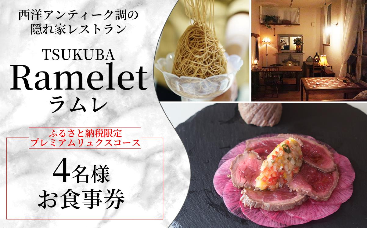 【ふるさと納税限定！】つくばの隠れ家レストラン「Ramelet」プレミアムリュクスコースお食事券4名様【 ディナー ディナーコース 記念日 誕生日 クリスマス 食事券 食事 レストラン フレンチ カフェ 限定 茨城県 つくば市 】