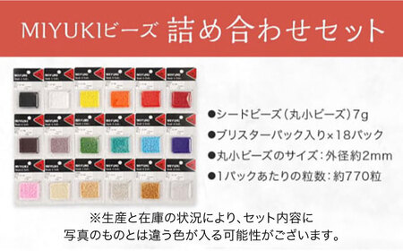＼寄附額改定／　MIYUKIビーズ詰め合わせセット 【手芸 ビーズ セット 詰合せ 広島県 福山市】【手芸 ビーズ セット 詰合せ 広島県 福山市】