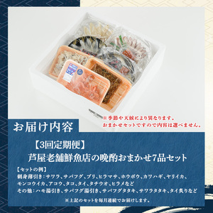 ≪定期便・全3回≫芦屋老舗鮮魚店の晩酌おまかせ7品セット 刺身 たたき 湯引き 加工品 魚介 水産 海の幸 晩酌 おつまみ 冷凍 おまかせ お楽しみ 詰め合わせ 食べ比べ 頒布会 お刺身 贈答用 プレ