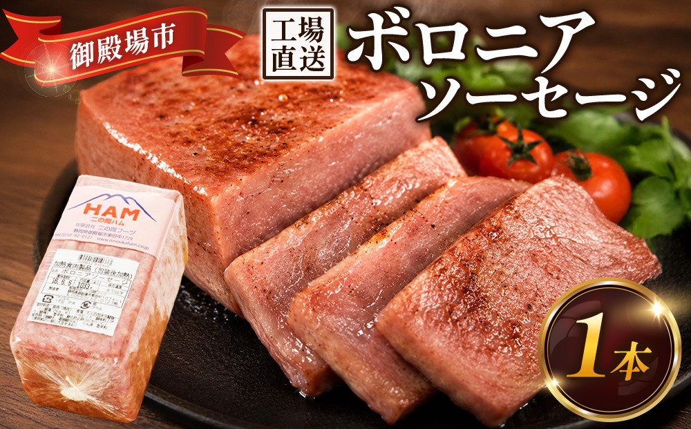 二の岡ハム ボロニアソーセージ 1040g×1本 ｜ハム ソーセージ サラダ 惣菜 弁当 おすすめ 人気 アレンジ
