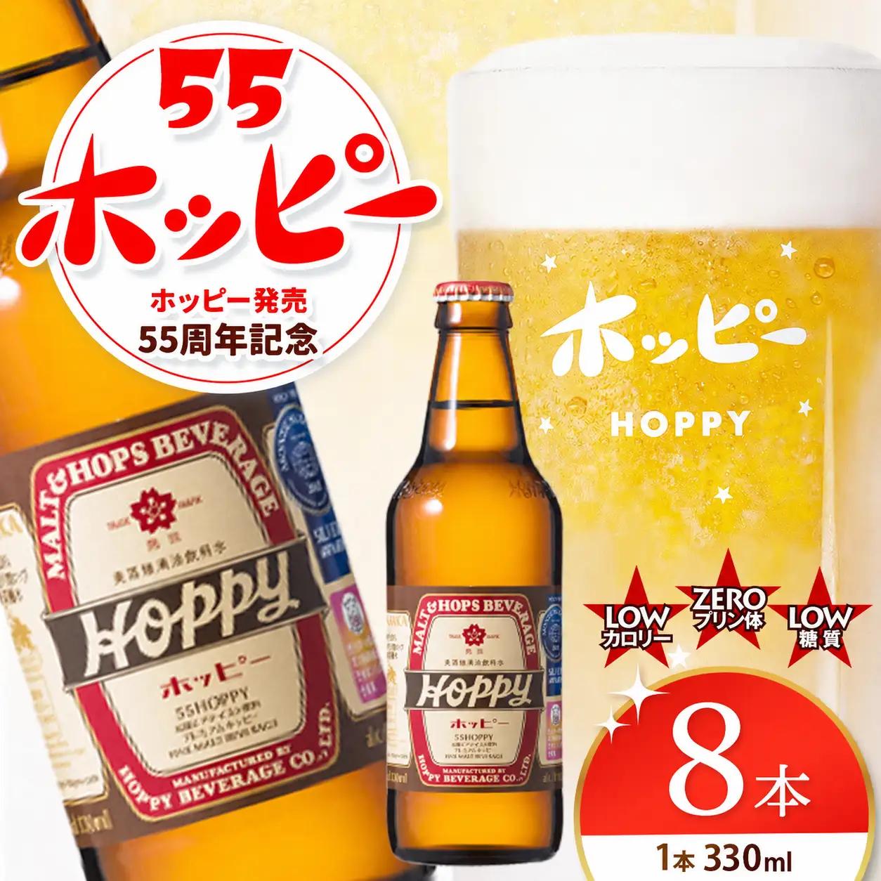 55ホッピー 8本セット |  ホッピー  低カロリー 低糖質 ホッピービバレッジ株式会社 