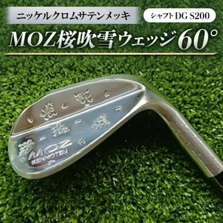 MOZ桜吹雪ウェッジ　60°ニッケルクロムサテンメッキ(シャフトDG S200)【1121186】