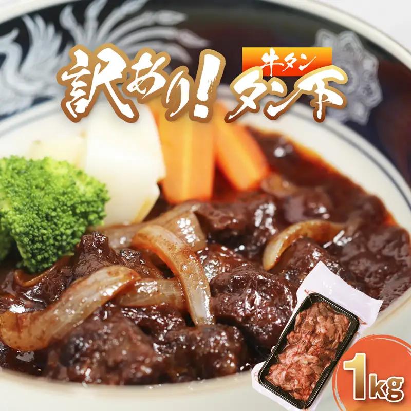 牛タン 訳あり 煮込み用 タン下 1kg 牛たん