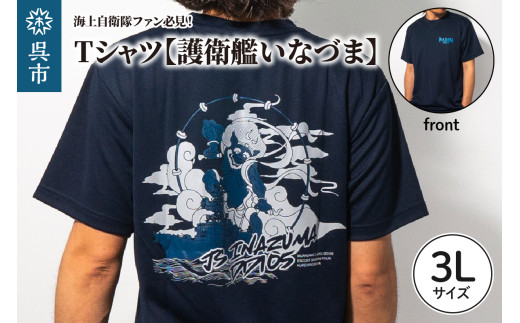 Tシャツ 【護衛艦いなづま】 公式 自衛隊グッズ 3Lサイズ Navy シャツ 半袖 ポリエステル ドライ生地 吸汗速乾 海軍 雷神 日本製 広島県 呉市 ku091-078-3l-r