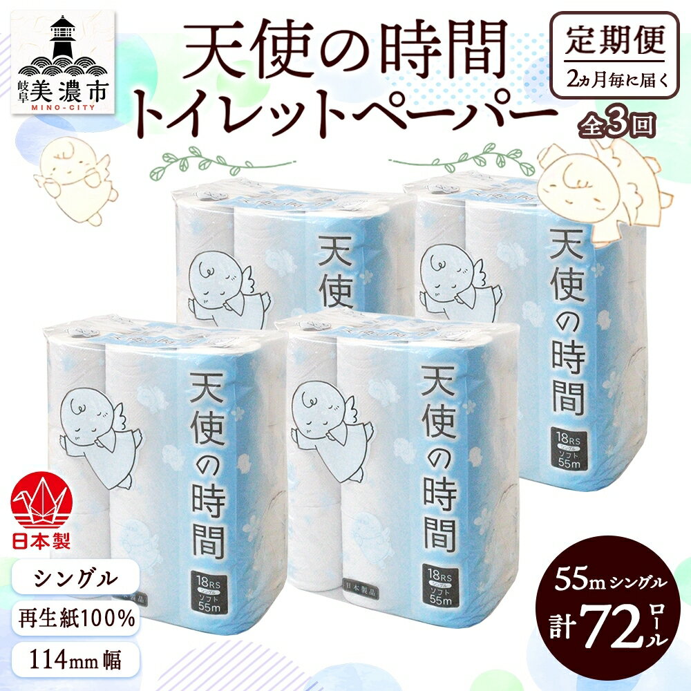 【ふるさと納税】定期便【2ヵ月毎3回お届け】トイレットペーパー【天使の時間】ソフトシングル 18RS 55m×72ロール