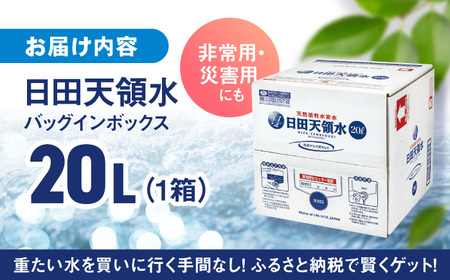 日田天領水 20L×1箱 日田市 / グリーングループ株式会社 [AREG002]