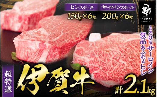 
                  伊賀牛 超特選 サーロインステーキとヒレステーキセット2.1kg【koma0016】
                
