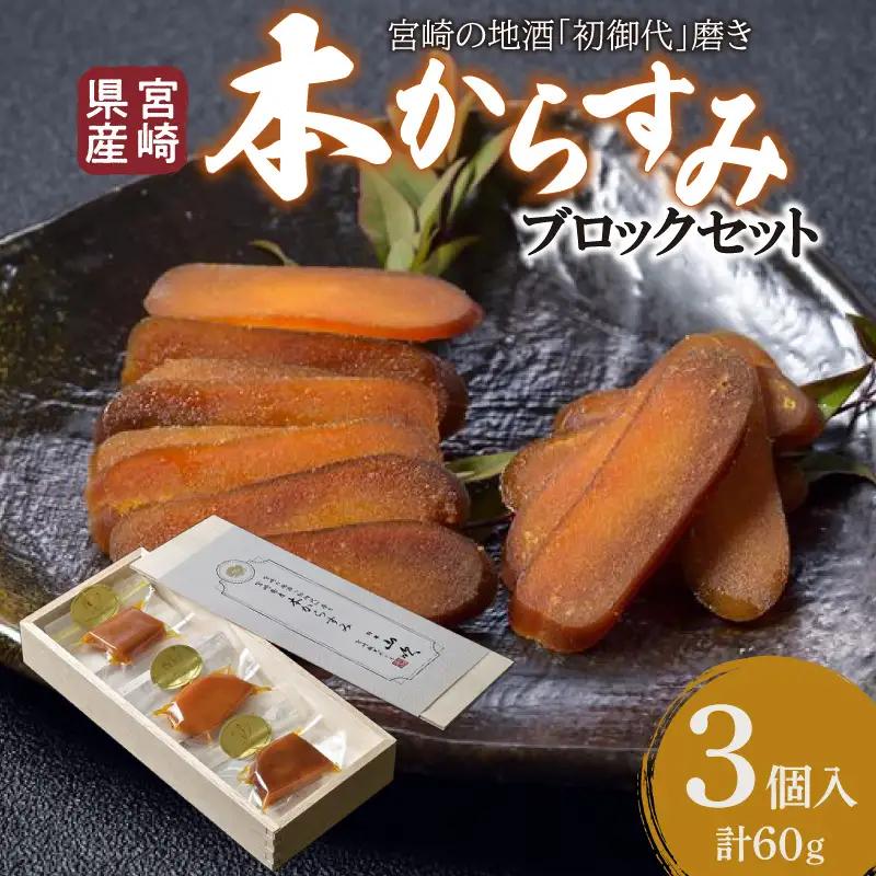 からすみ ブロック からすみ [本からすみ 宮崎県産 各20g 3個 木箱入り]