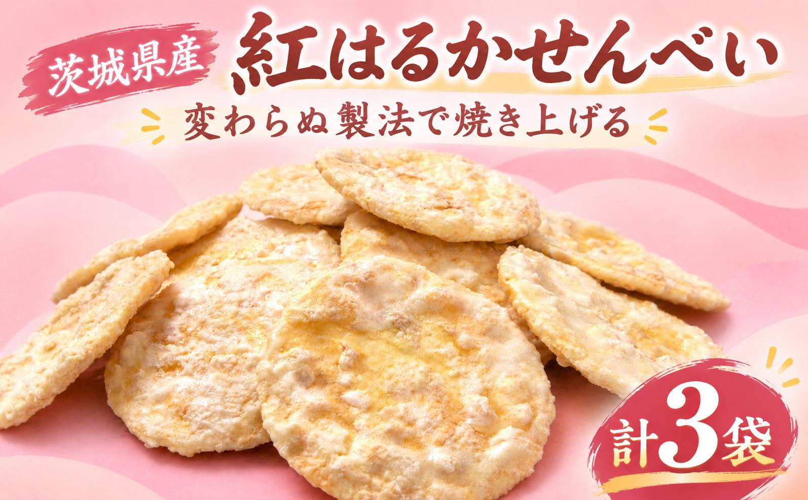 
                  せんべい 3袋 さつまいも 煎餅 紅はるか 詰め合わせ 甘じょっぱい 白砂糖 醤油 茨城県産 国産米 使用 食べやすい 甘み サツマイモ 芋 おいも イモ お煎餅 煎餅 セット 菓子 お菓子 米 菓子 お茶菓子 お茶請け おせんべい お煎餅 米菓 おやつ 人気 筑西 茨城 関東
                