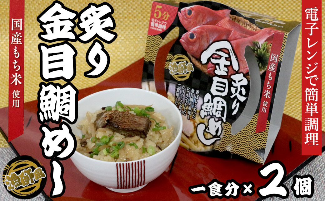
            12-18漁師風　炙り金目鯛めし×2個セット　レンジ5分
          