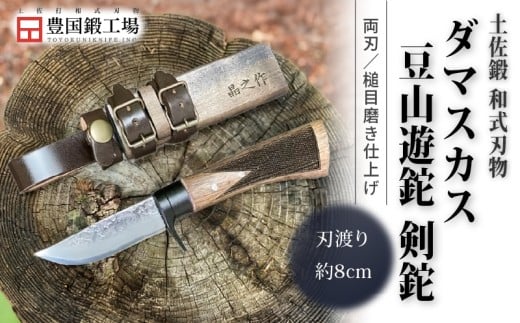土佐鍛 ダマスカス豆山遊鉈 剣鉈 | ナイフ キャンプ アウトドア 打刃物 土佐 鉈 なた 職人 山林 狩猟 刃物 薪割り ハンドメイド 釣り 伝統 工芸 高知県 南国市