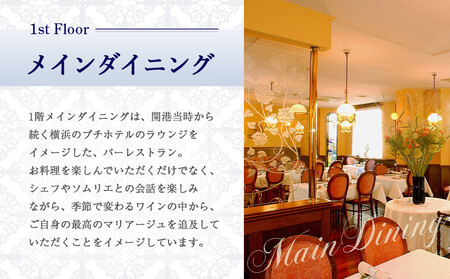 フレンチ ペア食事券 シャンパン付 横浜元町 仏蘭西料亭 霧笛楼 レストランチケット ALL0001