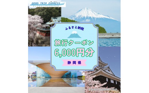 
            FDAの宿泊パック静岡県に泊まるふるさと納税旅行クーポン6,000円分　【GOOD TRIP EXPRESS】フジドリームエアラインズ
          