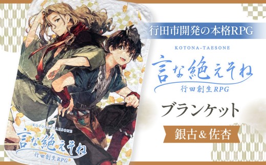 言な絶えそねブランケット（銀古＆佐杏） ／ 毛布 行田創生RPG 書き下ろし キャラクター 埼玉県 No.256