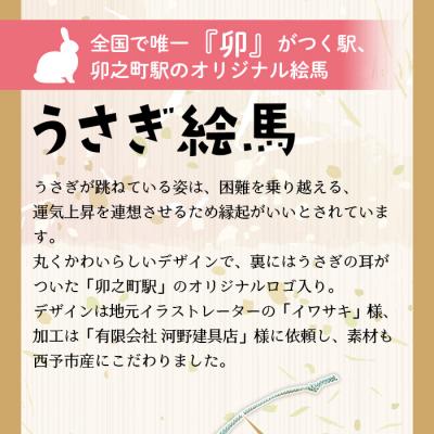 ふるさと納税 西予市 <うさぎ絵馬のうさぎセット>　ウサギ　卯　エマ　キーホルダー　ストラップ　お守り　おしゃれ　手作り |  | 02