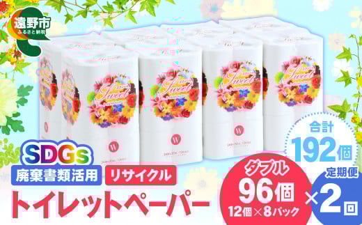 【定期便2回】【限定在庫】 リサイクル トイレットペーパー ダブル 192ロール (12ロール × 8パック × 2カ月) 廃棄書類活用 大容量 SDGs 再生紙 エコ 環境 遠野市  物価高騰対策 価格高騰対策 トイペ トイレ 【発送地域限定（東北～関東のみ）】 
