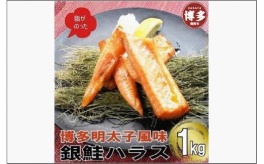 
                  博多明太子風味 銀鮭ハラス 1kgセット(500g入り×2袋) | 魚 お魚 さかな 食品 人気 おすすめ 送料無料
                